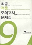 최종 적중 모의고사 문제집 | 이선재 - 교보문고