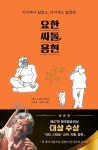 요한, 씨돌, 용현 | SBS 스페셜 제작팀 - 교보문고