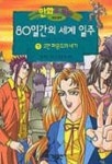 80일간의 세계일주 1(만화로 보는 세계명작) | 쥘 베른 - 교보문고