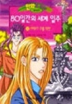80일간의 세계일주 2(만화로 보는 세계명작) | 쥘 베른 - 교보문고