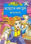 80일간의 세계일주 3(만화로 보는 세계명작) | 쥘 베른 - 교보문고