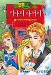 키다리 아저씨 3:키다리 아저씨를 만나다(만화로 보는 세계명작) | 진 웹스터 - 교보문고