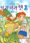 빨간머리 앤 2 (만화로 보는 세계명작) | 김숙 - 교보문고