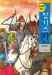 칭기즈칸 7 : 정복의 길 | 한영희 - 교보문고