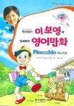 이보영과 함께하는 영어만화 Pinochio(피노키오) | 카를로 콜로디 - 교보문고