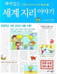 재미있는 세계 지리 이야기 | 김영 - 교보문고