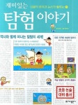 재미있는 탐험 이야기 | 김영 - 교보문고