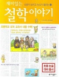 재미있는 철학 이야기 | 이수석 - 교보문고