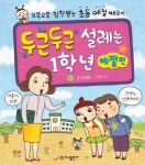 두근두근 설레는 1학년: 예절편 | 최정현 - 교보문고
