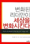 변화된 리더만이 세상을 변화시킨다 | 짐 헤링튼 - 교보문고