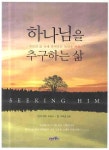 하나님을 추구하는 삶 | 낸시 레이 드모스 - 교보문고