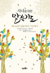 자녀를 위한 말씀기도 | 조디 번트 - 교보문고