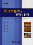 치과보존학의 원리와 임상 | 정원균 - 교보문고