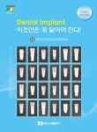 Dental Implant, 이것만은 꼭 알아야 한다! | 대한구강악안면임프란트학회 - 교보문고