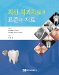 치과치료의 표준과 재료 | Kouji Hobo - 교보문고