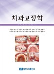치과교정학 | 김상철 - 교보문고
