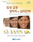 임상교정 생역학 및 심미전략 | Ravindra Nanda - 교보문고