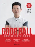2020 Good Ball Certificate Book 굿볼 2급 지도사 자격증 | 이동신 - 교보문고