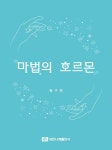 마법의 호르몬 | 원구연 - 교보문고