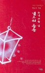 주님 뵈올 날 낼모리 동동 | 황금녀 - 교보문고