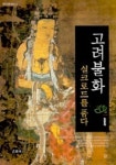 고려불화:실크로드를 품다 | 김영재 - 교보문고