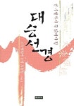 대승선경(선 수행자가 꼭 읽어야 할) | 석법성 - 교보문고