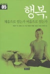 행복 채움으로 얻는가 비움으로 얻는가 | 미산 - 교보문고