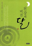 천강에 비친 달 | 성운대사 - 교보문고