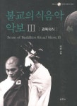 불교의식음악 악보 3: 관욕의식 | 법현 - 교보문고
