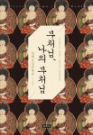 부처님, 나의 부처님 | 마트리체타 - 교보문고