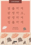 염불하여 왕생하고, 왕생하여 성불하세 | 혜정 법사 (법문) - 교보문고