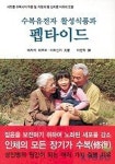 수복유전자 활성식품과 펩타이드 | 에자키 테쯔오 외 - 교보문고