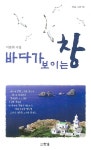 바다가 보이는 창 | 이문희 - 교보문고