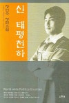 신 태평천하 | 정인수 - 교보문고