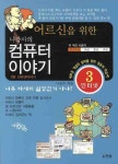 나강사의 컴퓨터 이야기 3 | 나은수 - 교보문고