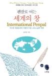 펜팔로 여는 세계의 창 | 김종환 - 교보문고