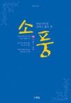 소풍 | 지봉수 - 교보문고