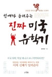 선배가 들려주는 진짜 미국 유학기 | 장대영 - 교보문고