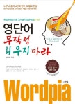 영단어 무작정 외우지 마라 | 임대성 - 교보문고