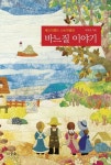 바느질 이야기 | 이동임 - 교보문고