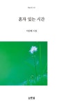 혼자 있는 시간 | 이삼례 - 교보문고