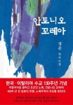 안토니오 꼬레아 | 정준 - 교보문고
