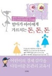 엄마가 아이에게 가르치는 돈 돈 돈 | 암비루 에츠코 - 교보문고