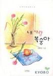 내 사랑 복숭아 | 김휘경 - 교보문고