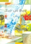 그녀는 나의 봄바람 | 설이나 - 교보문고