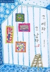 그 여자 그 남자 2 | 김지운 - 교보문고