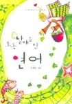 초록 날개를 단 연어 | 모결솔 - 교보문고