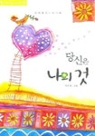 당신은 나의 것 | 지수현 - 교보문고