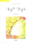사랑을 믿나요 | 남희 - 교보문고