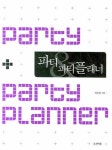 파티 파티플래너 | 이우용 - 교보문고